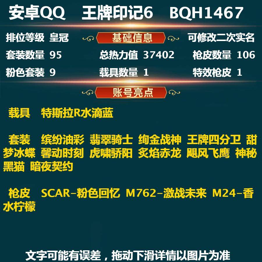 和平精英账号安卓QQPX_460664-(可二次实名) 安卓Q-荣耀皇冠Ⅳ-37402热力值 6王牌印记 95套装 106枪皮 【1载具】 特斯拉R水滴蓝 【1稀有】 SCAR-粉色回忆 【9粉装】 缤纷油彩 