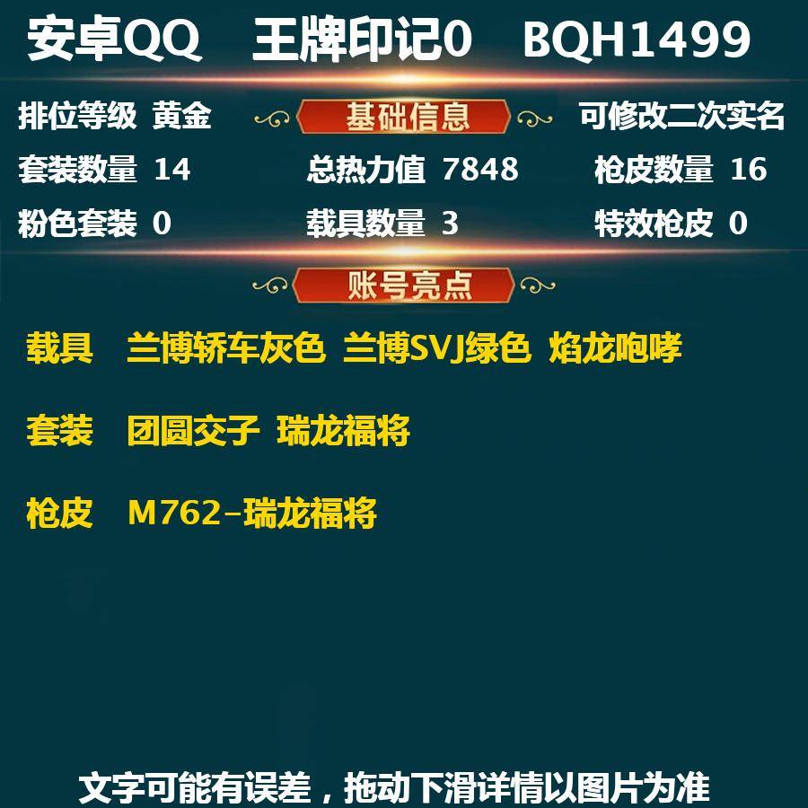 和平精英账号安卓QQPX_406116-(可二次实名) 安卓Q-英勇黄金Ⅲ-7848热力值 14套装 16枪皮 【3载具】 兰博轿车灰色 兰博SVJ绿色 焰龙咆哮 【3热门】 团圆交子 瑞龙福将 M762-瑞龙